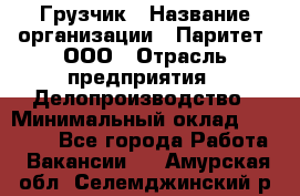 Грузчик › Название организации ­ Паритет, ООО › Отрасль предприятия ­ Делопроизводство › Минимальный оклад ­ 27 000 - Все города Работа » Вакансии   . Амурская обл.,Селемджинский р-н